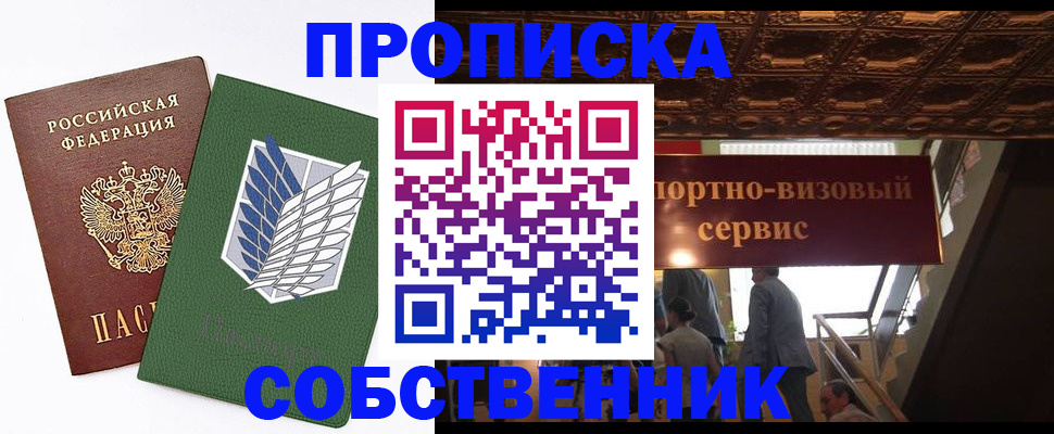 прописка от собственника в Барабинске